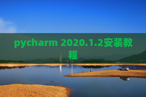 pycharm 2020.1.2安装教程